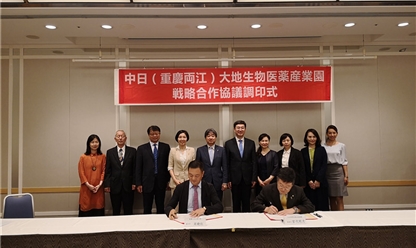 大地企业公园与日本国际医疗产业振兴机构签署共建中日（重庆两江）大地生物医药产业园战略合作协议