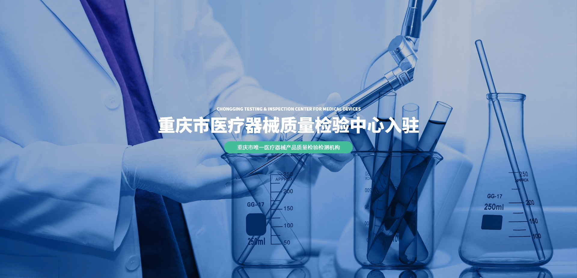 重庆市医疗器械质量检验中心入驻
