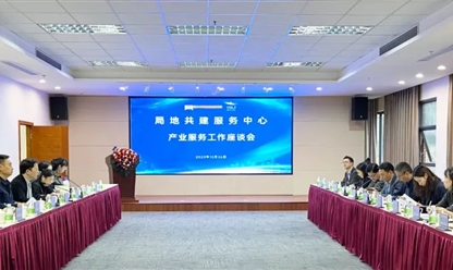 市药监局、两江新区共建产业服务调研座谈会在大地产业园召开
